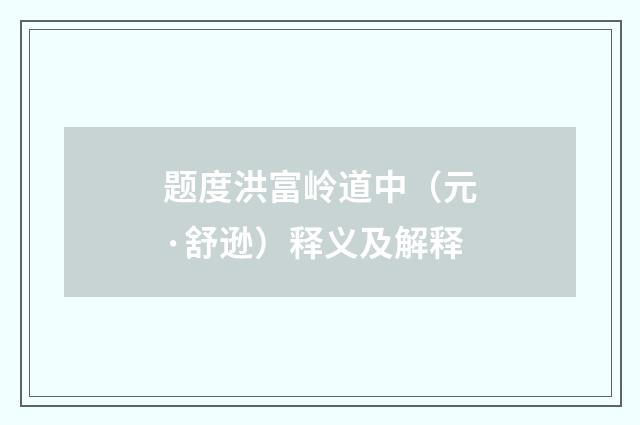 题度洪富岭道中（元·舒逊）释义及解释