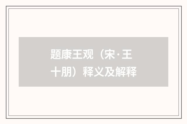 题康王观（宋·王十朋）释义及解释