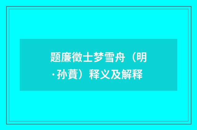 题廉徵士梦雪舟（明·孙蕡）释义及解释