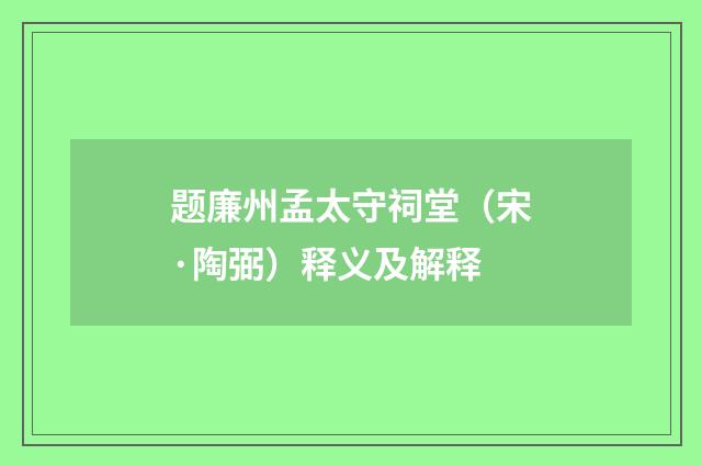 题廉州孟太守祠堂（宋·陶弼）释义及解释