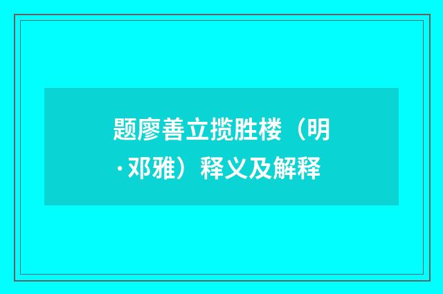 题廖善立揽胜楼（明·邓雅）释义及解释