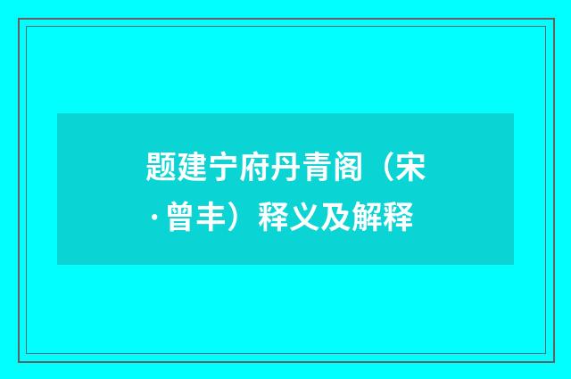 题建宁府丹青阁（宋·曾丰）释义及解释