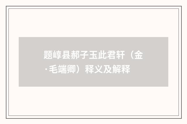题崞县郝子玉此君轩（金·毛端卿）释义及解释