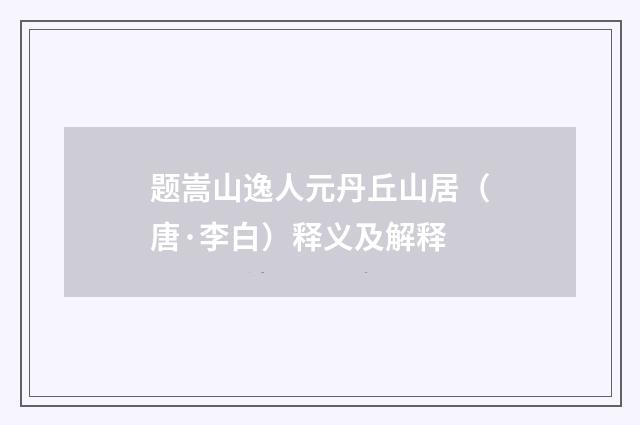 题嵩山逸人元丹丘山居（唐·李白）释义及解释