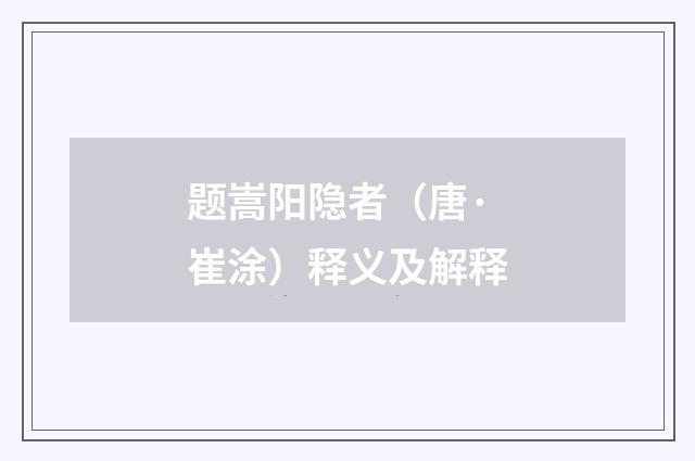 题嵩阳隐者（唐·崔涂）释义及解释