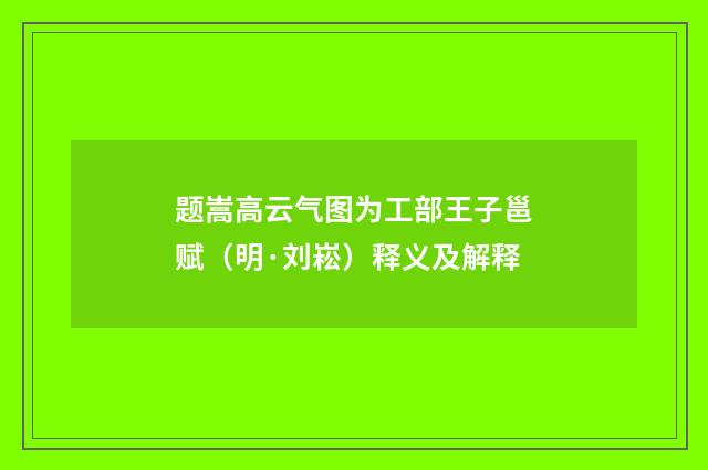 题嵩高云气图为工部王子邕赋（明·刘崧）释义及解释