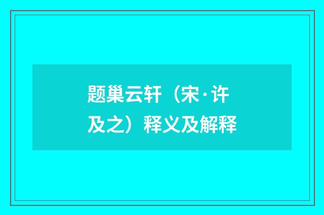 题巢云轩（宋·许及之）释义及解释