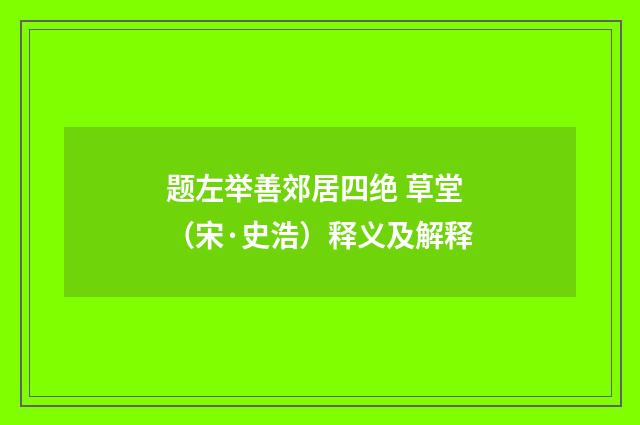 题左举善郊居四绝 草堂（宋·史浩）释义及解释