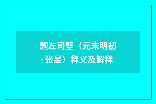 题左司壁（元末明初·张昱）释义及解释