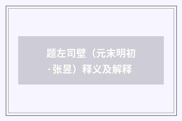 题左司壁（元末明初·张昱）释义及解释