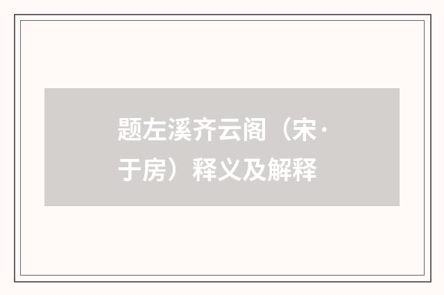 题左溪齐云阁（宋·于房）释义及解释