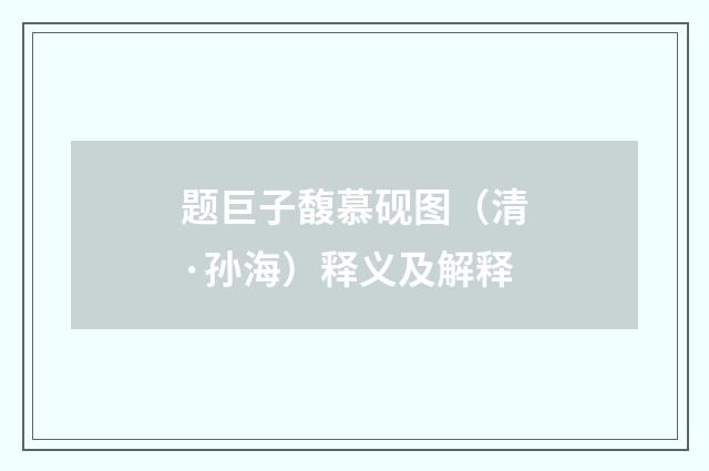 题巨子馥慕砚图（清·孙海）释义及解释