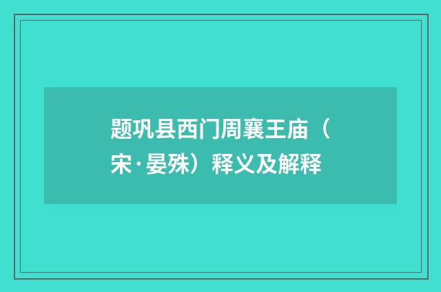 题巩县西门周襄王庙（宋·晏殊）释义及解释