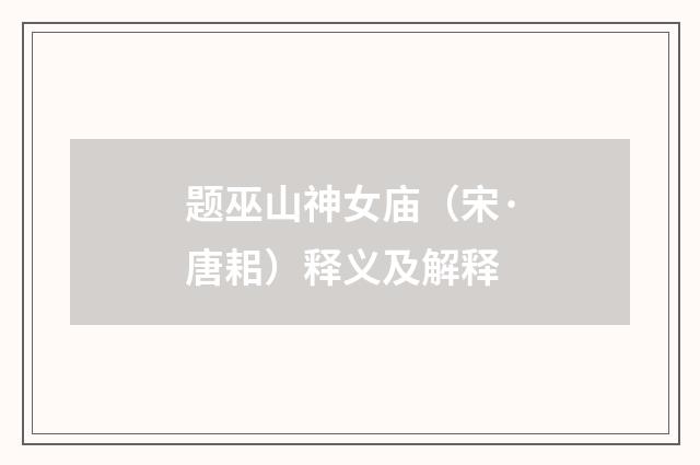 题巫山神女庙（宋·唐耜）释义及解释