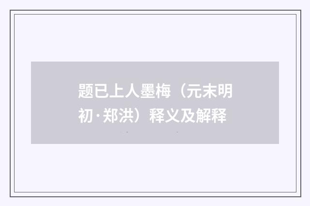 题已上人墨梅（元末明初·郑洪）释义及解释