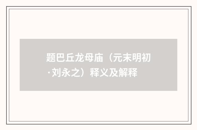题巴丘龙母庙（元末明初·刘永之）释义及解释