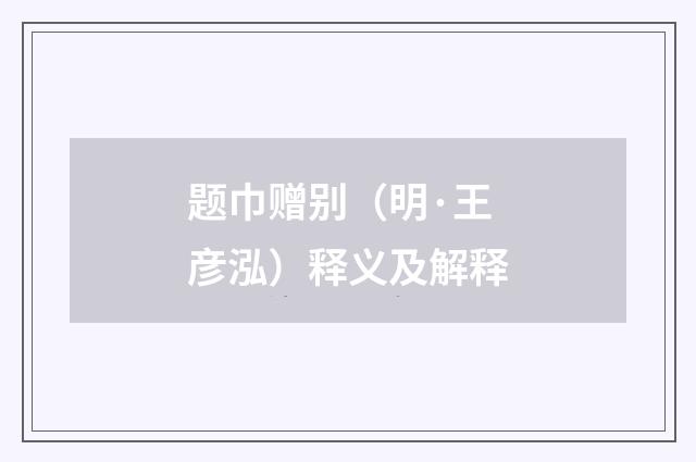 题巾赠别（明·王彦泓）释义及解释
