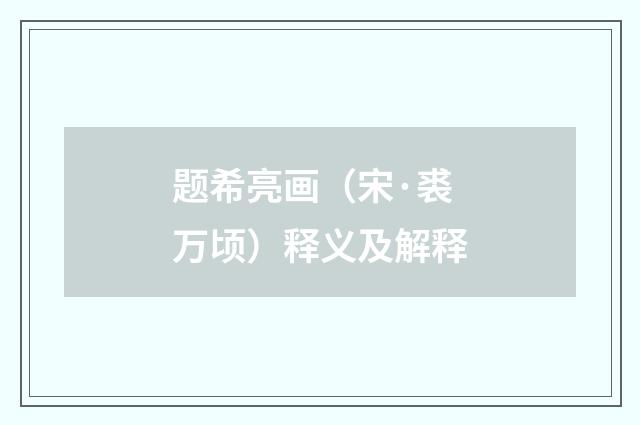 题希亮画（宋·裘万顷）释义及解释