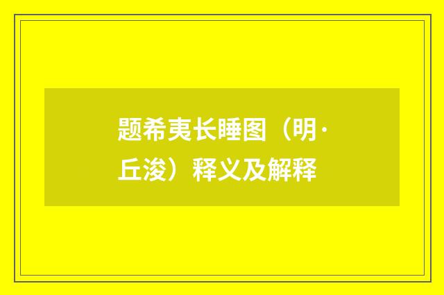 题希夷长睡图（明·丘浚）释义及解释