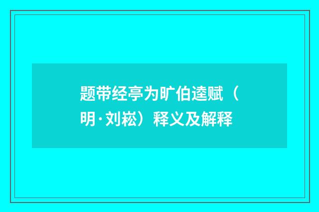 题带经亭为旷伯逵赋（明·刘崧）释义及解释