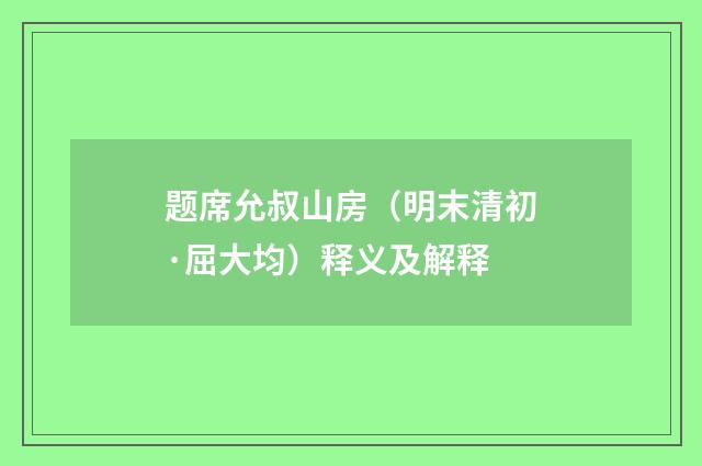 题席允叔山房（明末清初·屈大均）释义及解释