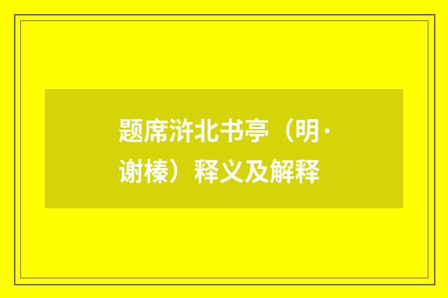 题席浒北书亭（明·谢榛）释义及解释