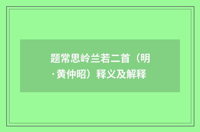 题常思岭兰若二首（明·黄仲昭）释义及解释