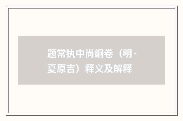 题常执中尚絅卷（明·夏原吉）释义及解释