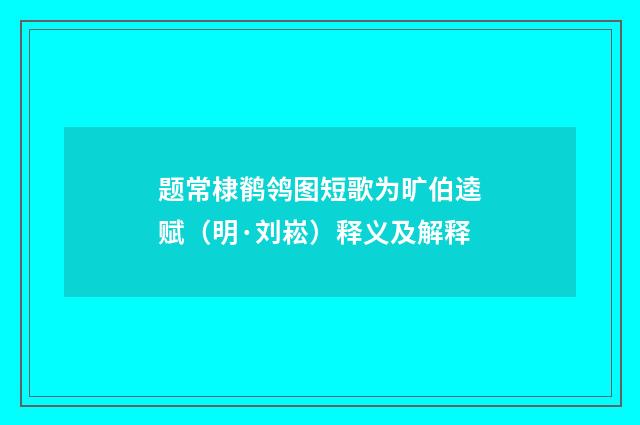 题常棣鹡鸰图短歌为旷伯逵赋（明·刘崧）释义及解释