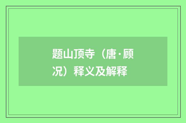 题山顶寺（唐·顾况）释义及解释
