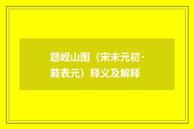 题岘山图（宋末元初·戴表元）释义及解释