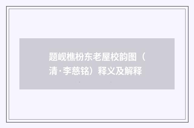 题岘樵枌东老屋校韵图（清·李慈铭）释义及解释