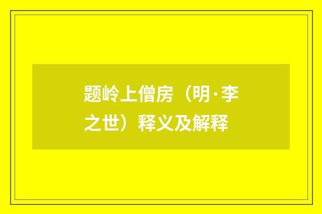题岭上僧房（明·李之世）释义及解释
