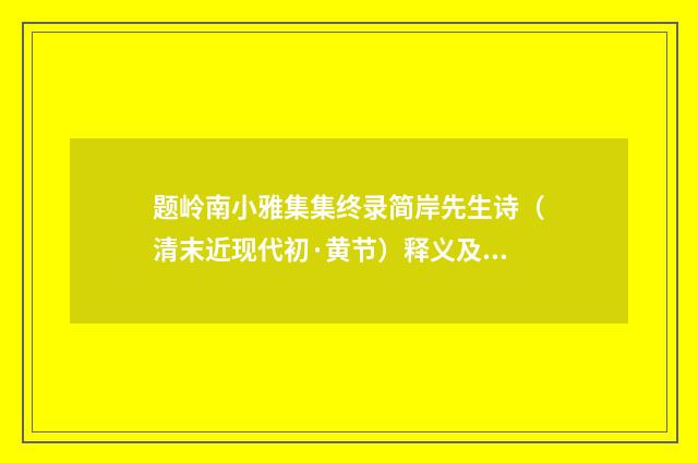 题岭南小雅集集终录简岸先生诗（清末近现代初·黄节）释义及解释