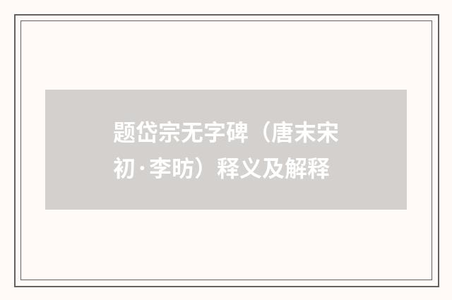 题岱宗无字碑（唐末宋初·李昉）释义及解释