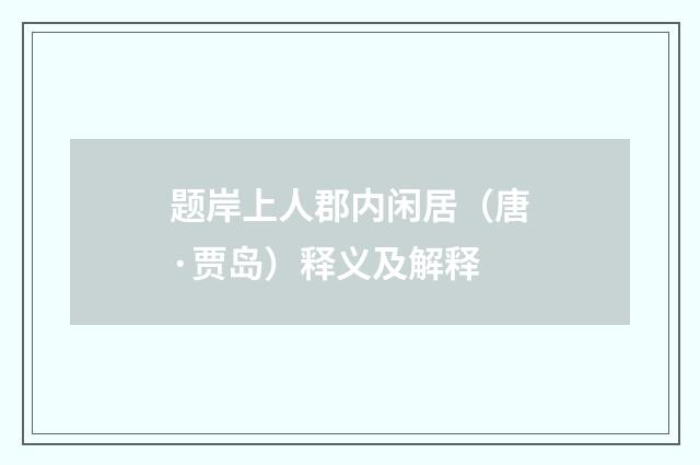 题岸上人郡内闲居（唐·贾岛）释义及解释