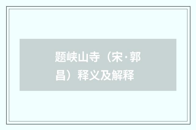 题峡山寺（宋·郭昌）释义及解释