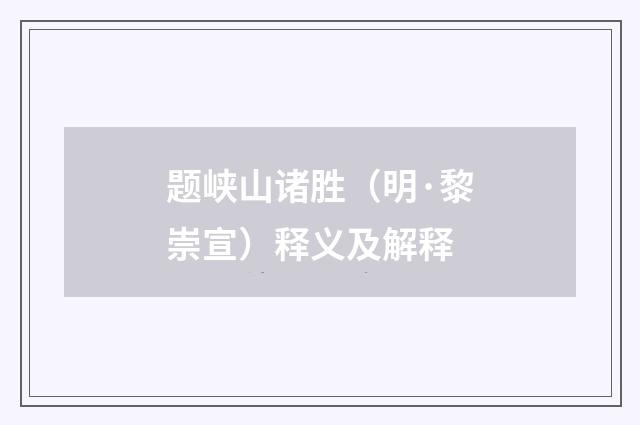 题峡山诸胜（明·黎崇宣）释义及解释