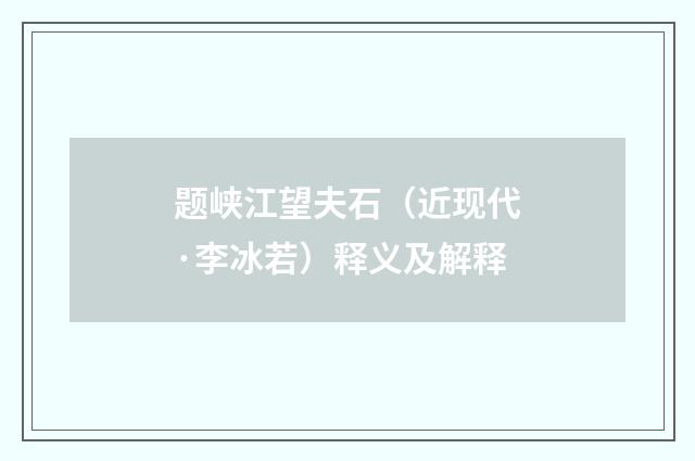 题峡江望夫石（近现代·李冰若）释义及解释