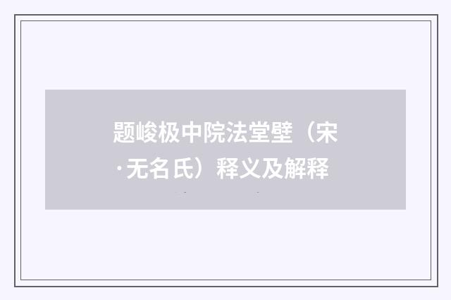 题峻极中院法堂壁（宋·无名氏）释义及解释