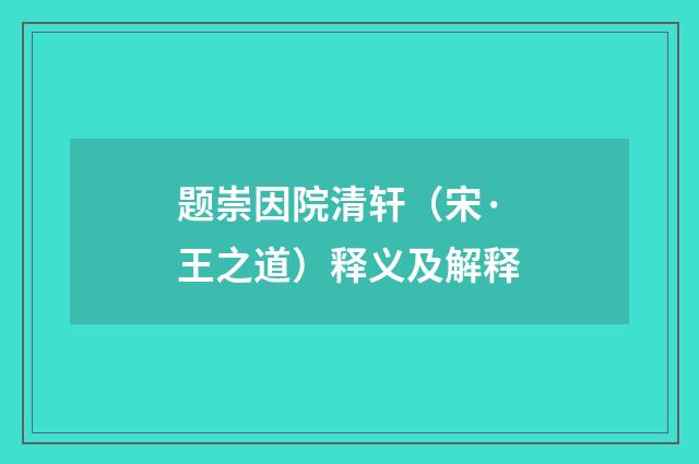 题崇因院清轩（宋·王之道）释义及解释