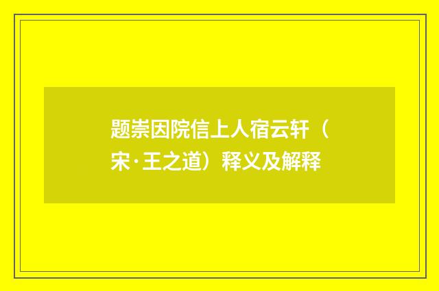 题崇因院信上人宿云轩（宋·王之道）释义及解释
