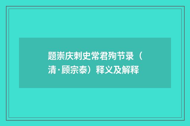 题崇庆刺史常君殉节录（清·顾宗泰）释义及解释