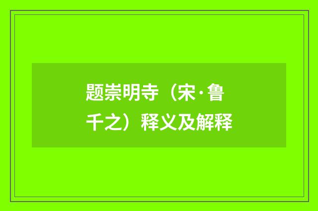 题崇明寺（宋·鲁千之）释义及解释