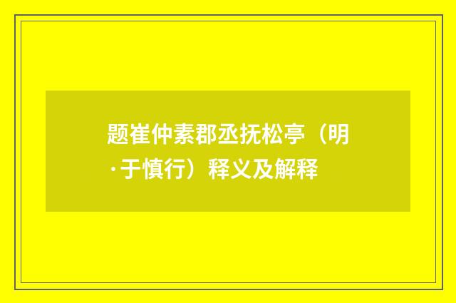 题崔仲素郡丞抚松亭（明·于慎行）释义及解释