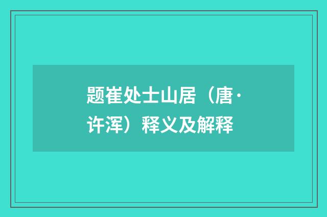 题崔处士山居（唐·许浑）释义及解释
