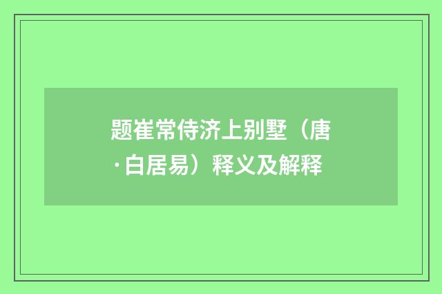 题崔常侍济上别墅（唐·白居易）释义及解释
