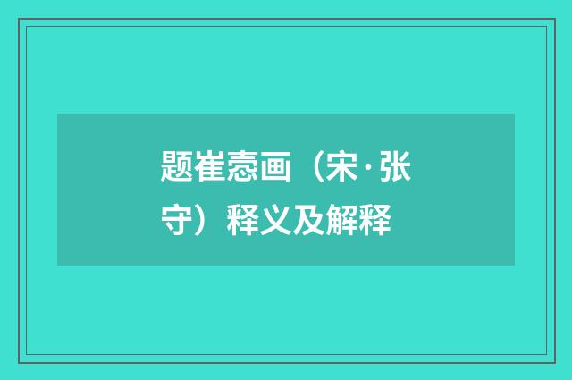 题崔悫画（宋·张守）释义及解释