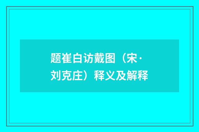 题崔白访戴图（宋·刘克庄）释义及解释