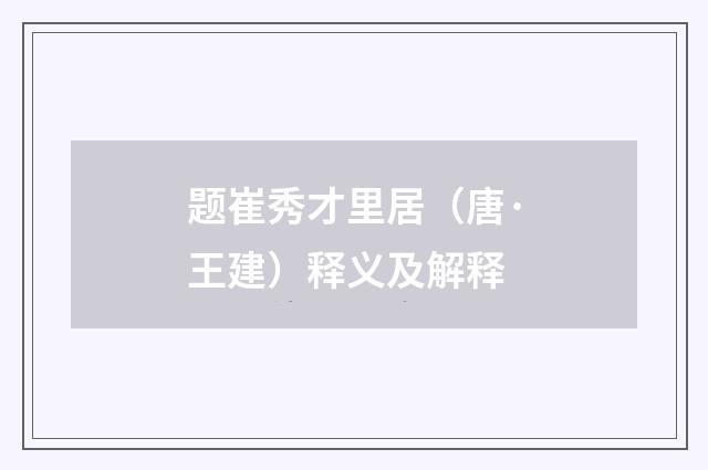题崔秀才里居（唐·王建）释义及解释